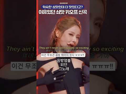 이유있던 익숙한 쇠맛 더 맛있게 갖고온 키오프 신곡 thumbnail