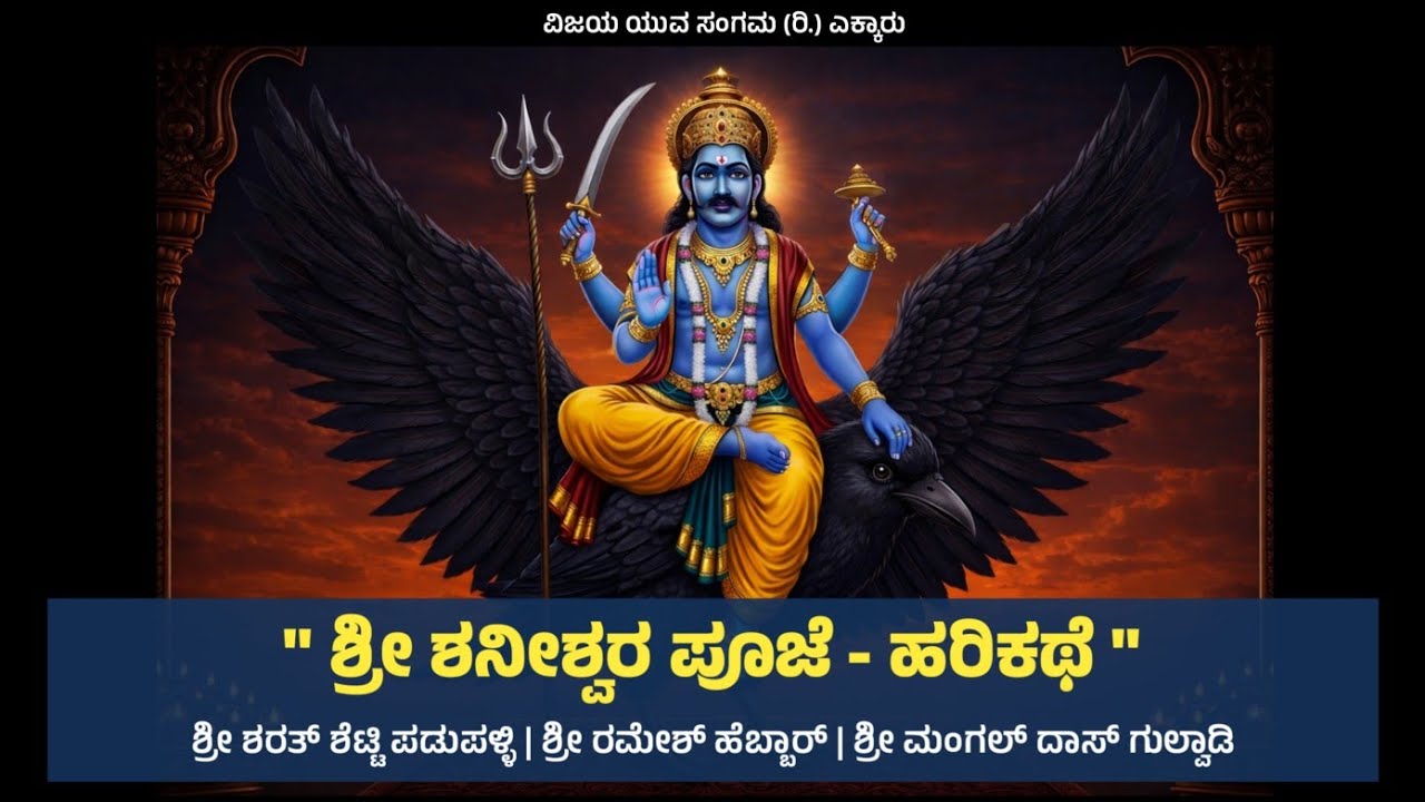 ಶ್ರೀ ಶನೀಶ್ವರ ಪೂಜೆ - ಹರಿಕಥೆ (ಶನಿಕಥೆ) | ವಿಜಯ ಯುವ ಸಂಗಮ (ರಿ.) ಎಕ್ಕಾರು | Shanishwara Pooje | Harikathe