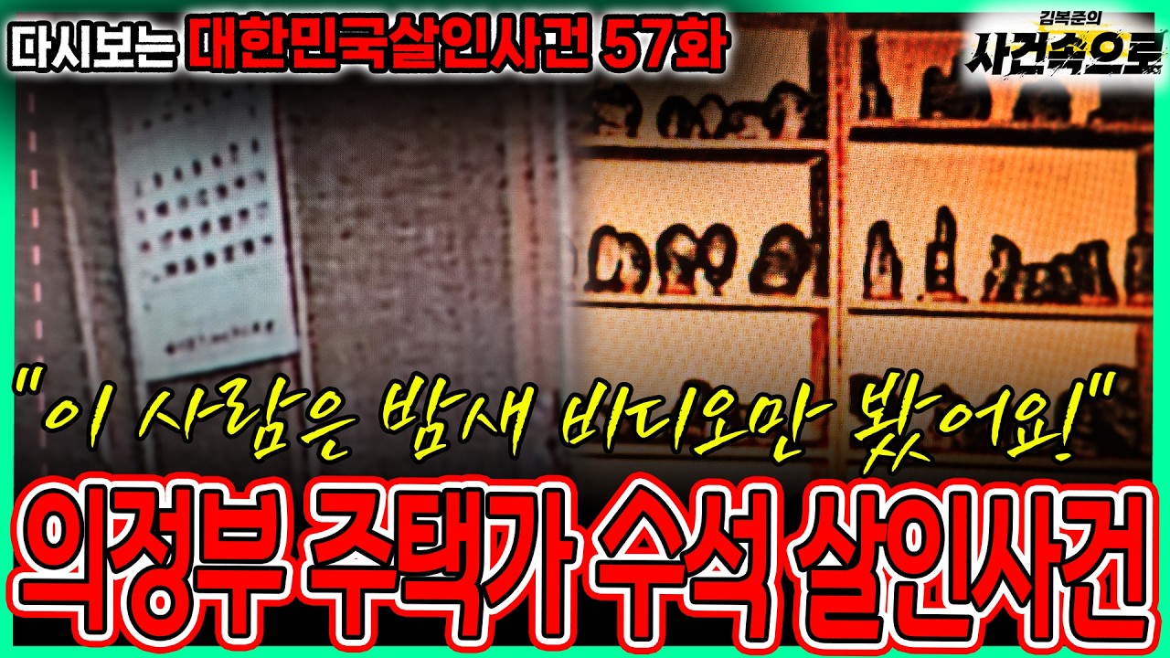 [다시보는 대한민국살인사건 57화] - 의정부 주택가 수석 살인사건