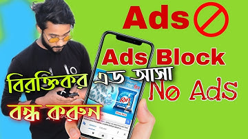 How To Block Ads on android phone সহজেই বন্ধ করুন ফোনে আসা বিরক্তিকর Ads | ads block android