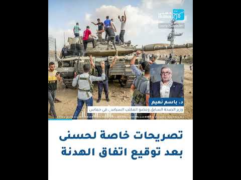 القيادي في حركة حماس د باسم نعيم في تصريحات خاصة لحسنى إذاعة حسنى