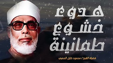استمع إلى واحدة من أجمل تلاوات الشيخ الحصري _ تلاوة تشعرك بالهدوء و الخشوع و الطمانينة