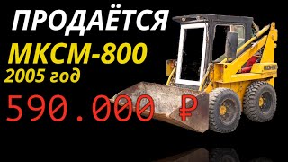 Продается МКСМ 800