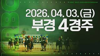 (부경) 2026.04.03 4경주