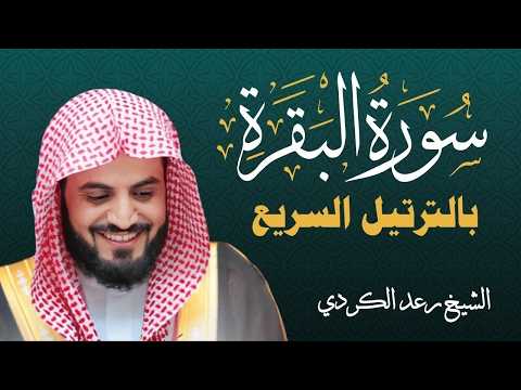 سورة البقرة لتحصين وحفظ المنزل 🕋 بصوت الشيخ رعد الكردي | Quran Ruqyah Powerful