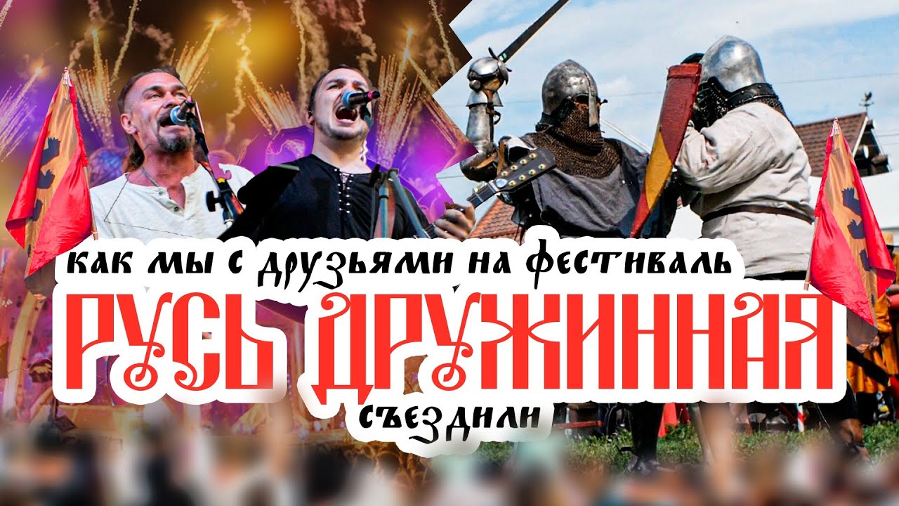 КАК МЫ С ДРУЗЬЯМИ НА РУСЬ ДРУЖИННУЮ СЪЕЗДИЛИ...