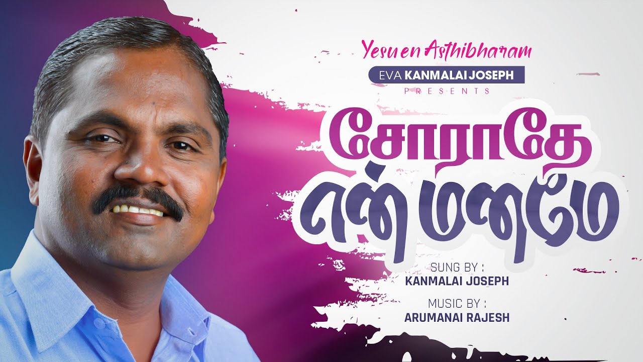 சோராதே என் மனமே | Sorathe en maname |  VOL 3 | Kanmalai Joseph | Yesu en asthibaram