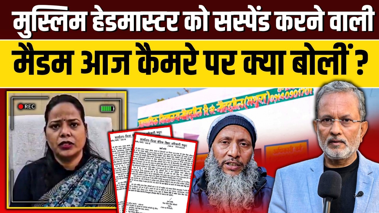 आज कैमरे पर क्या बोलीं मुस्लिम हेडमास्टर Jaan Mohammad को सस्पेंड करने वाली मैडम ? || Ajit Anjum