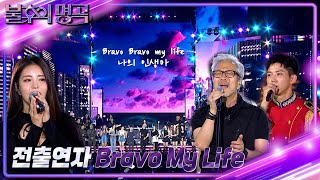 전출연자 - Bravo My Life [불후의 명곡2 전설을 노래하다/Immortal Songs 2] | KBS 221001 방송