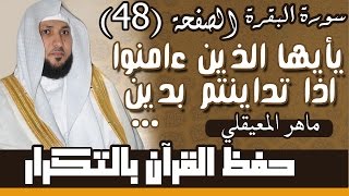 48#. الصفحة 48-  يا أيها الذين آمنوا إذا تداينتم بدين إلى أجل مسمى .. مكررة 10 مرات .. ماهر المعيقلي