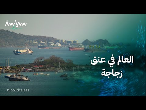 كيف تتحكم الممرات البحرية في حياتنا؟