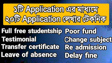১টি Application এর মাধ্যমে ২০টি Application লেখার টেকনিক | Application | ssc | hsc | Rifat Academy