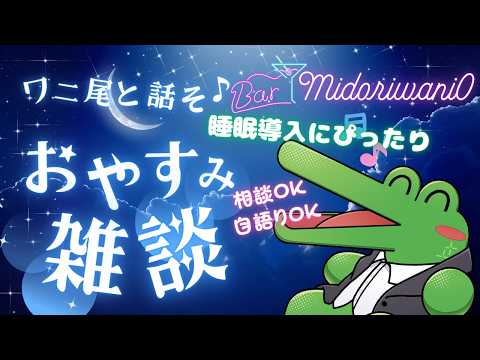 【相談/フリートーク】睡眠導入にぴったり♪Bar雑談配信🐊🥃  #新規さん大歓迎 #新人Vtuber #雑談の配信サムネイル