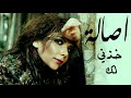 Assala Khezni Lek أصالة خذني لك Assala Khezni Lek أصالة خذني لك