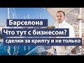 Ведение бизнеса в Барселоне | Недвижимость и яхты | Сделки за крипту