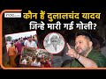 Dularchand Yadav Murder: जानिए कौन थे वह और हत्या का कारण 🔫
