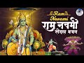 Top 14 Shri Ram Bhajans | Ram Navami Songs | नॉनस्टॉप राम जी के भजन | Nonstop Ram Ji Ke Bhajan