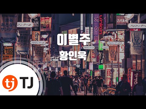 [TJ노래방 / 멜로디제거] 이별주 - 황인욱 / TJ Karaoke