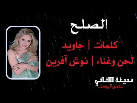 نوش آفرين الصلح
