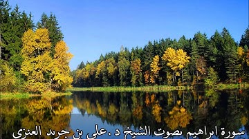 سورة ابراهيم - علي جريد