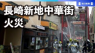 長崎の中華街で火災、1人搬送　「3階建て建物から出火」と119番