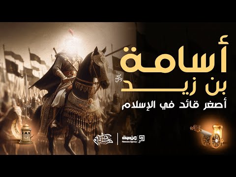 أسرار أصغر قائد في الإسلام ليلة مع الصحابي أسامة بن زيد