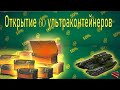 ОТКРЫТИЕ 60 УЛЬТРАКОНТЕЙНЕРОВ [TANKI ONLINE]