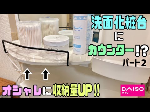 便利な【100均DIY】洗面化粧台にオシャレなカウンターの作り方Part2！！収納量もUPで高見え【リメイクシート貼り方】【収納DIY】#リメイクシート貼り方#DAISO#洗面DIY#フランフラン