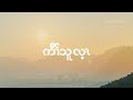 Kawthoolei, a land without evil.( Relaxing Music) ကီၢ်သူလ့ၤ