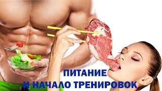 Доктор Спорт - Питание и начало тренировок.