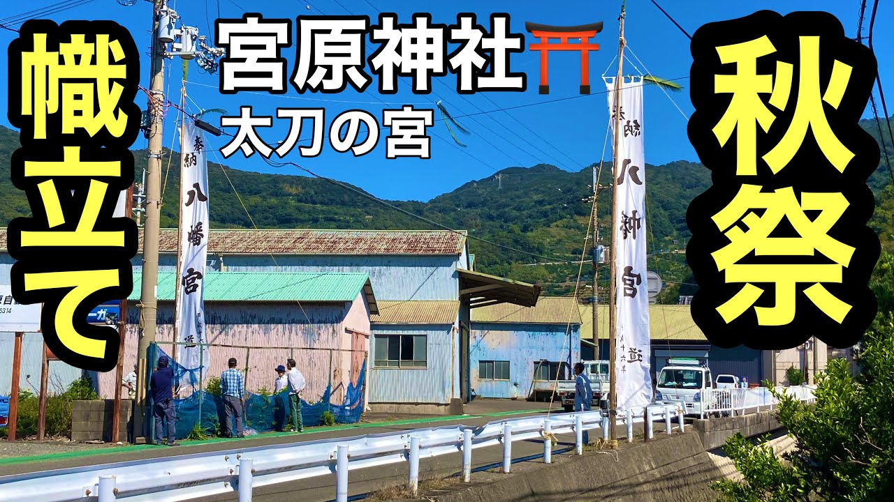 地元民限定　幟立て2022