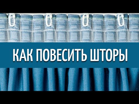 Как повесить шторы?