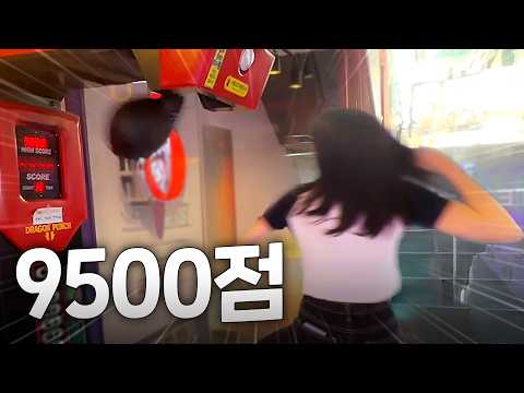 대구불주먹 우정잉 <strong>펀치기계</strong> 9500점 도전