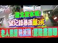 湖北降下破觀測史紀錄暴雨!洪災釀3死4失聯 全城變汪洋!老人困屋中險滅頂
