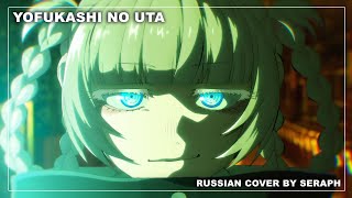 [Yofukashi no Uta ED на русском] - Yofukashi no Uta (COVER by @seraphruscover6170 )