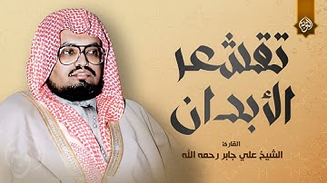 لحظة صفاء نادرة...تلاوة تقشعر الأبدان !!.. من روائع الشيخ علي جابر رحمه الله