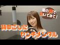 【栗の声で聴いてみて!】背中ごしにセンチメンタル /  宮里久美 cover by 栗林みな実 〈メガゾーン23〉