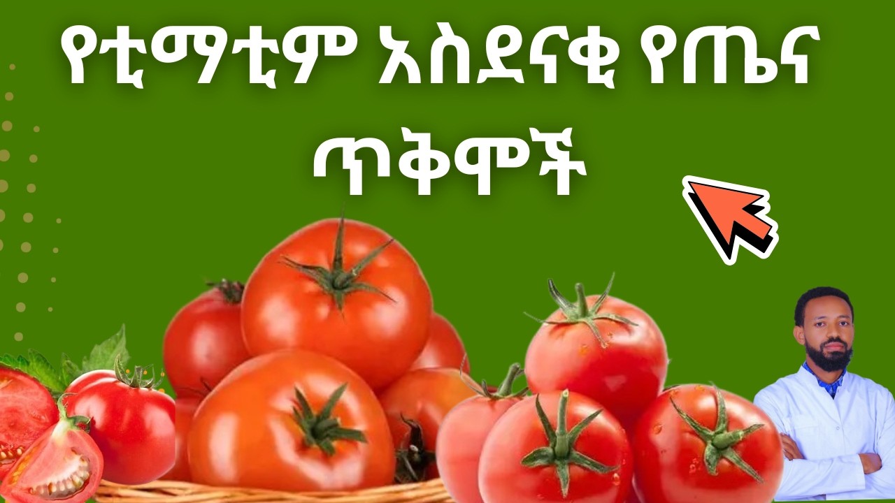 ቲማቲም ለጤናችን ያለው 7 አስደናቂ ጥቅሞች | Health Benefits of Tomato