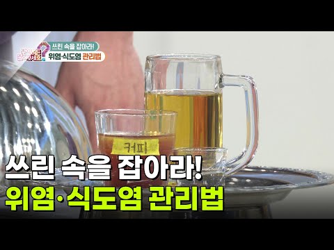 쓰린 속을 잡아라! 위염·식도염 관리법 [무엇이든 물어보세요] | KBS 260917 방송