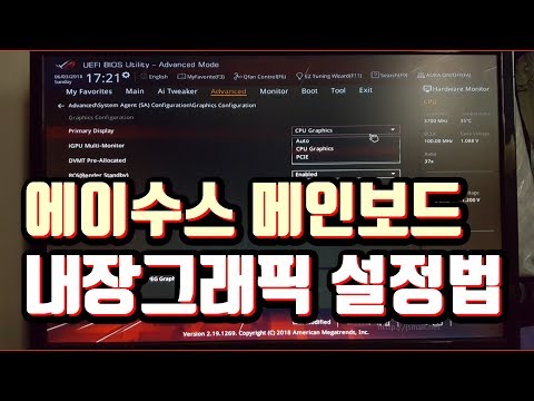 에이수스 (ASUS) 메인보드 내장그래픽 설정법