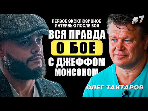 Олег Тактаров | Про Емельяненко: в 90х я мог бы его убить | Бой с Монсоном | Заработал в Голливуде