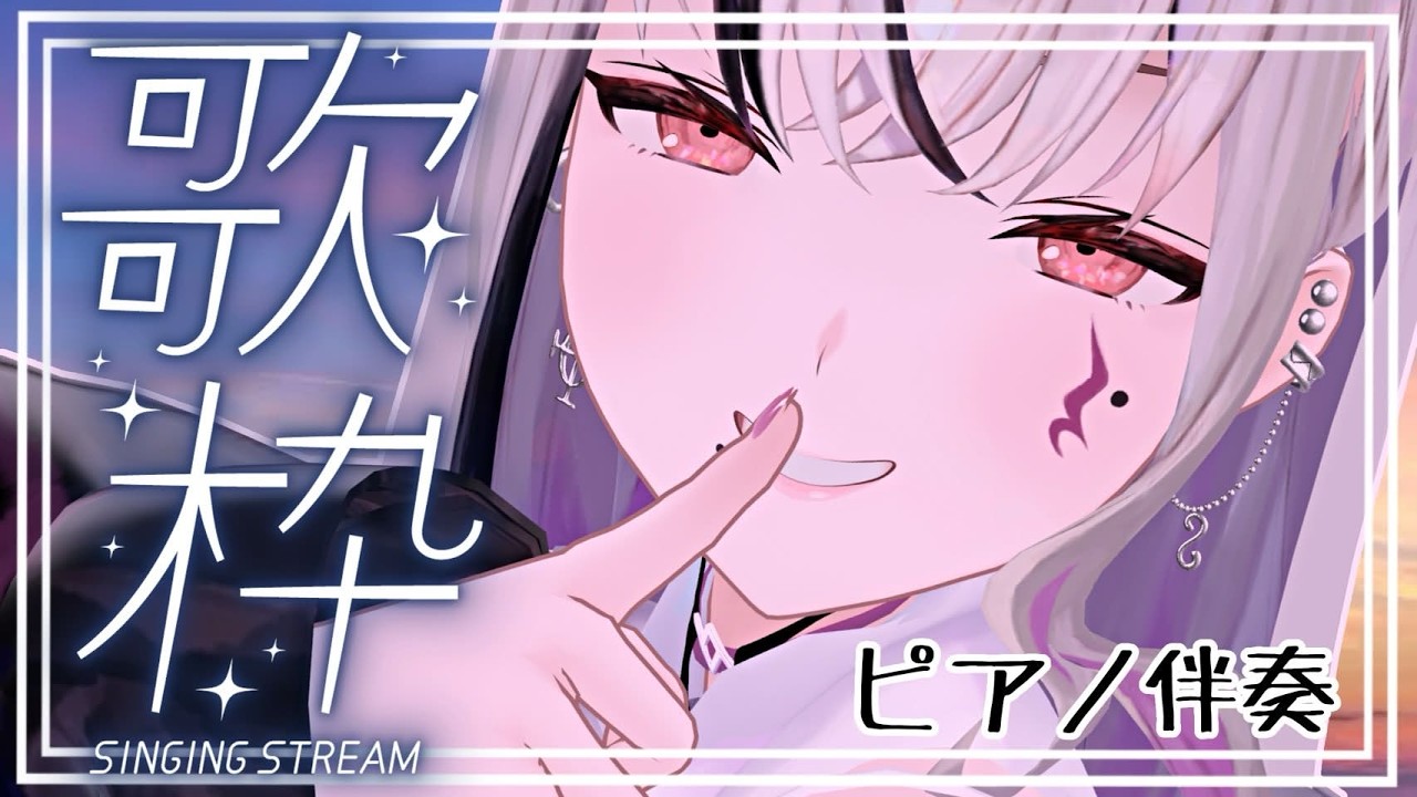 【#歌枠 / #karaoke 】ピアノ伴奏限定歌枠で皆とりま落ち着こうぜ #Vtuber #LEWREC 【LEWNE / RK Music】