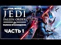 БЕГЛЫЙ ДЖЕДАЙ | Star Wars Jedi: Fallen Order | Марафон #1