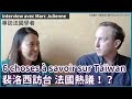 Voici pourquoi il ne faut pas laisser la Chine envahir Taïwan ! 裴洛西訪台，🇫🇷輿論熱議，國際關係專家教你如何向法語朋友解釋台海！