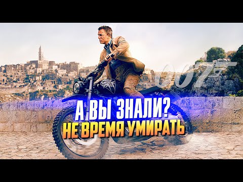 Видео: НЕ ВРЕМЯ УМИРАТЬ интересные факты о последнем Бонде Крейга