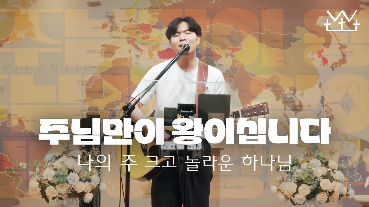 주님만이 왕이십니다(& 나의 주 크고 놀라운 하나님) - 더 지저스 워십 The Jesus Worship