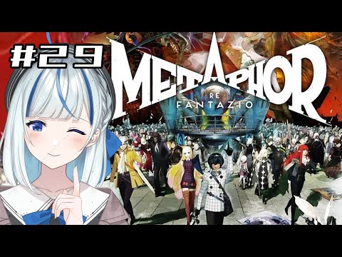 【メタファー】 #29 完全初見！9/30しえんしゃー！！【#青井水/VTuber/女性実況/メタファー：リファンタジオ】※ネタバレあり注意