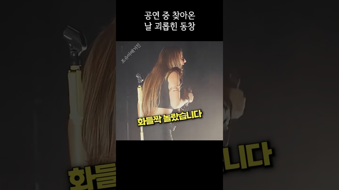 공연 중 찾아 온, 날 괴롭힌 동창
