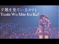   yuuhi wo mite iru ka watanabe mayu  yokoyama yui