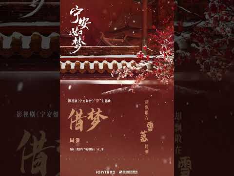 20230519 周深Charlie Zhou Shen 《宁安如梦》OST《借梦》预告试听